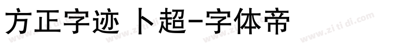 方正字迹 卜超字体转换